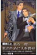 龍は夜に愛される 帝王の愛人 (クロスノベルズ)