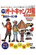 首都圏から行くオートキャンプ場ガイド2012