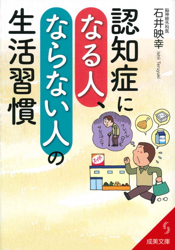 認知症になる人、ならない人の生活習慣 (成美文庫)の詳細を見る