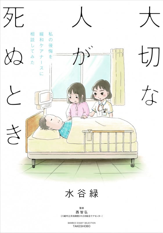 大切な人が死ぬとき コミックエッセイ 私の後悔を緩和ケアナースに相談してみた (BAMBOO ESSAY SELECTION)