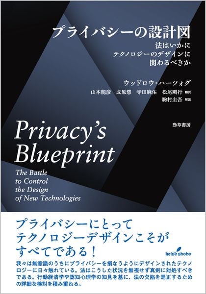プライバシーの設計図 法はいかにテクノロジーのデザインにかかわるべきか