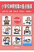 小学校体育授業の重点指導 低学年編