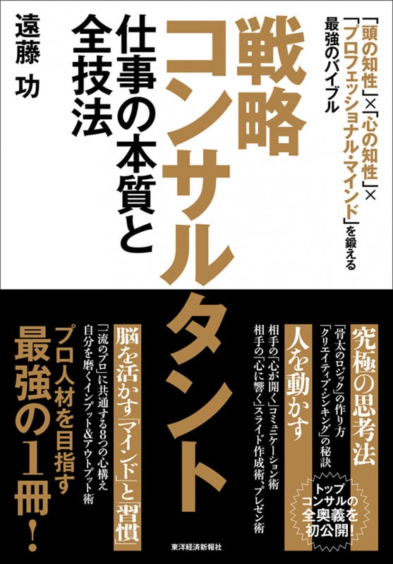 戦略コンサルタント 仕事の本質と全技法 「頭の知性」×「心の知性」×「プロフェッショナル・マインド」を鍛える最強のバイブル