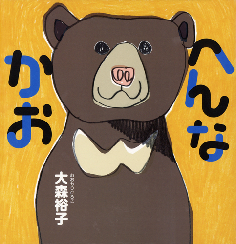 へんなかお (こどもMOEのえほん)