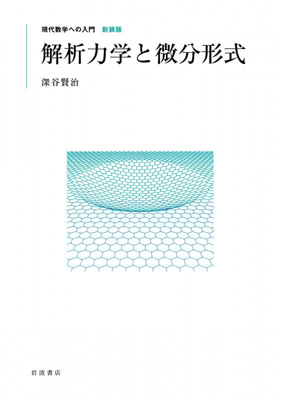 解析力学と微分形式 (現代数学への入門 新装版)