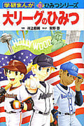 大リーグのひみつ (学研まんが 新・ひみつシリーズ)