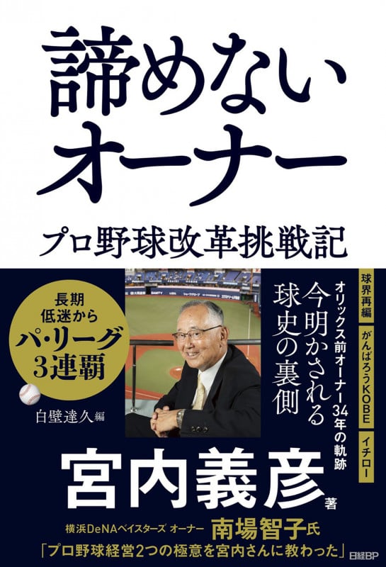 諦めないオーナー プロ野球改革挑戦記