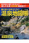旅に出たくなるおとなの温泉地図帳ハンディ版 (学研ムック)の詳細を見る