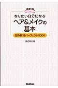 最新版 なりたい自分になる ヘア&メイクの基本 悩み解消パーフェクトBOOK