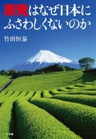 原発はなぜ日本にふさわしくないのか