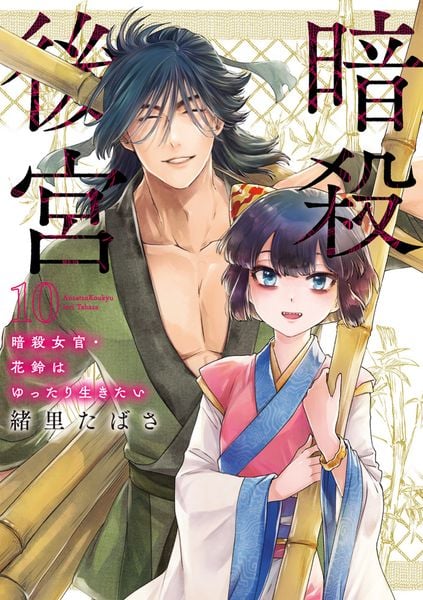 暗殺後宮~暗殺女官・花鈴はゆったり生きたい~ (10) (ビッグ コミックス)