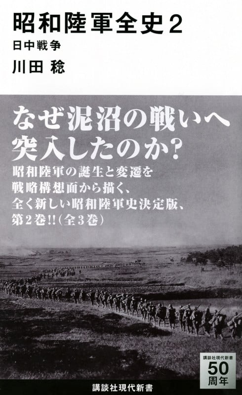 昭和陸軍全史 2 日中戦争 (講談社現代新書)