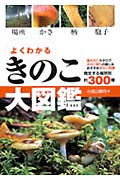 きのこ大図鑑