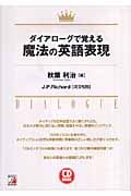 ダイアローグで覚える魔法の英語表現 (アスカカルチャー)
