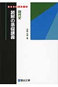 現代文 読解の基礎講義 (駿台受験シリーズ)