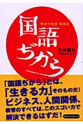黄金の国語勉強法 国語ぢから