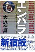 エンパラ 旬な作家15人の素顔に迫るトーク・バトル (光文社文庫 お-21-14)