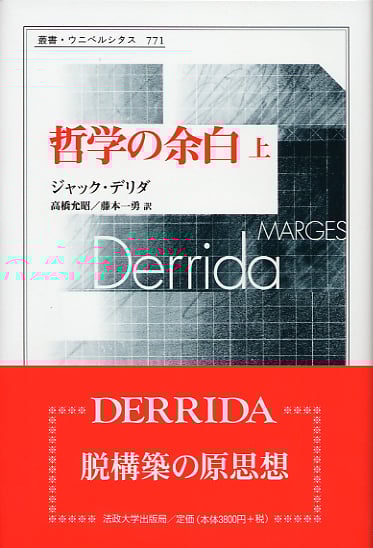 哲学の余白 (上) (叢書・ウニベルシタス 771)