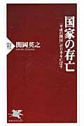 国家の存亡 「平成の開国」が日本を亡ぼす (PHP新書)