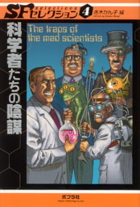 科学者たちの陰謀 (SFセレクション 4)