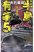 半島有事 5 嵐の挟撃軍団 (C★NOVELS)の詳細を見る
