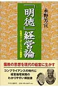 「明徳」経営論 社長のリーダーシップと倫理学