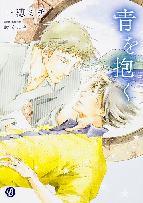 青を抱く (フルール文庫 ブルーライン)