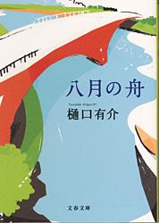 八月の舟 (文春文庫)の詳細を見る