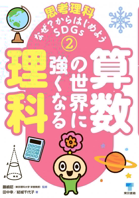 算数の世界に強くなる理科 (思考理科 なぜ?からはじめようSDGs 2)