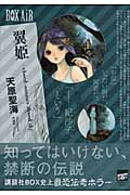 翼姫 closed summer closed sky (講談社BOX)の詳細を見る