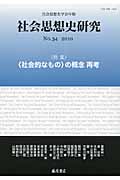 社会思想史研究 社会思想史学会年報 特集 〈社会的なもの〉の概念再考 (No.34 2010)