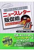 売れる&儲かる!ニュースレター販促術 (DO Books)