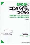 ふつうのコンパイラをつくろう 言語処理系をつくりながら学ぶコンパイルと実行環境の仕組み