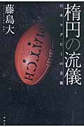 楕円の流儀 日本ラグビーの苦難