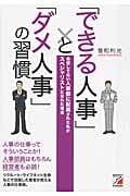 「できる人事」と「ダメ人事」の習慣