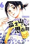 富士山さんは思春期 (6) (アクションC)