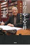 日台の「心と心の絆」 素晴らしき日本人へ