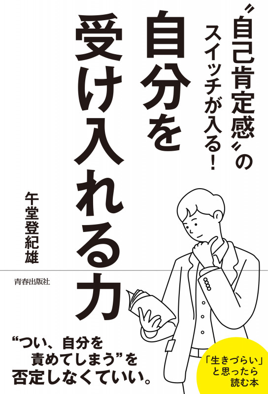 “自己肯定感”のスイッチが入る!自分を受け入れる力の詳細を見る