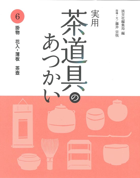 実用 茶道具のあつかい 掛物 花入・薄板 茶壺 (6)