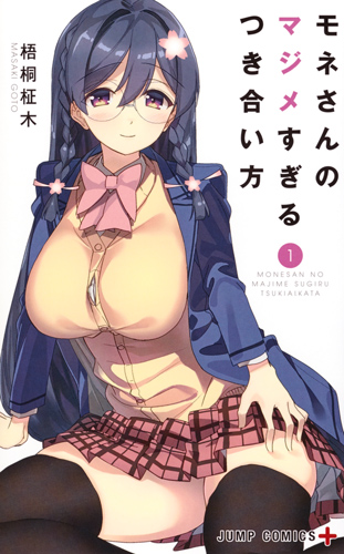 モネさんのマジメすぎるつき合い方 (1) (ジャンプC+)