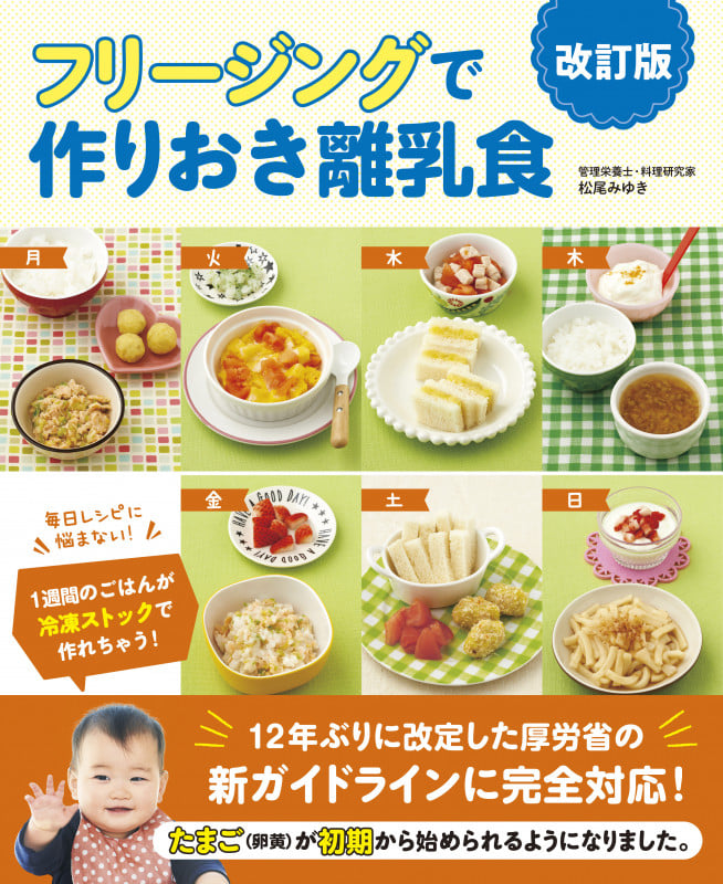 フリージングで作りおき離乳食 改訂版