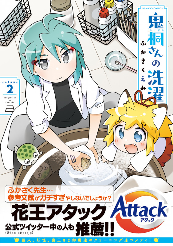 鬼桐さんの洗濯 (volume2) (バンブーC)
