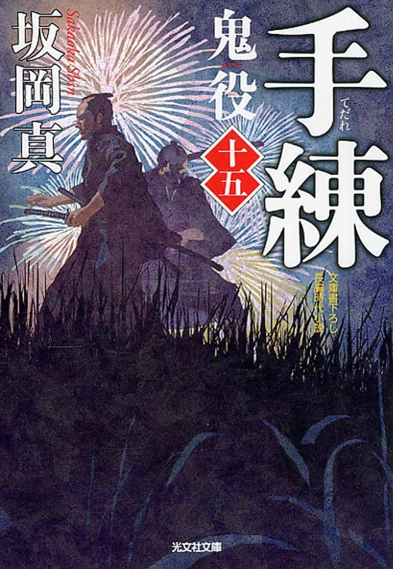 手練 鬼役 十五 (光文社時代小説文庫)