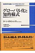 グローバル化と知的様式 社会科学方法論についての七つのエッセー