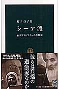 シーア派 台頭するイスラーム少数派 (中公新書 1866)