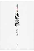 現代日本語訳 法華経