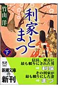 利家とまつ 下 (新潮文庫)
