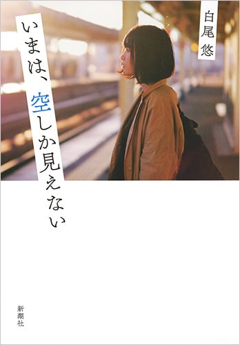 いまは、空しか見えない