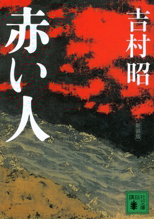 新装版 赤い人 (講談社文庫)