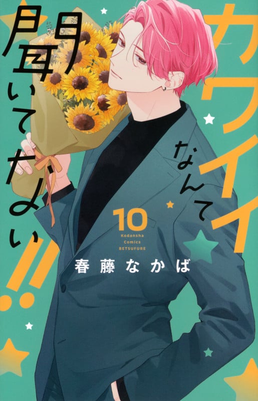 カワイイなんて聞いてない!!(10) (講談社コミックス別冊フレンド)